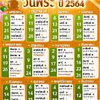 16 ธันวาคม 2564 ตรงกับวัน อะไร