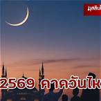 เดือนรอมฎอน 2564 ตรงกับวันที่เท่าไหร่